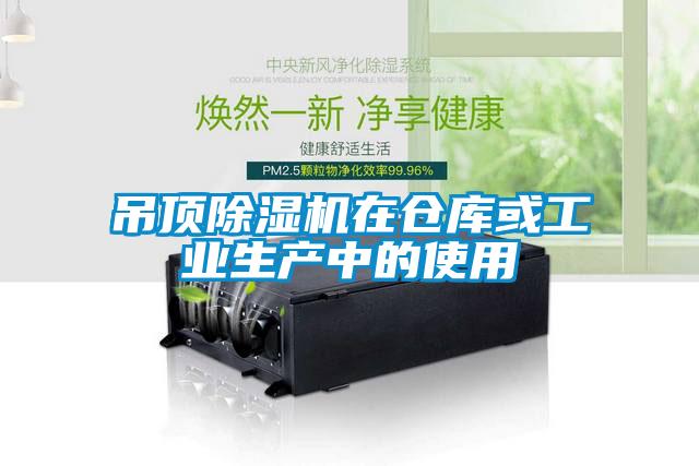 吊頂除濕機在倉庫或工業生產中的使用