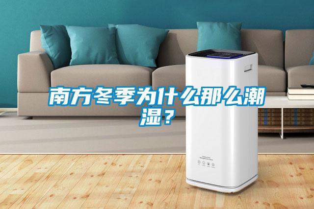 南方冬季為什么那么潮濕？