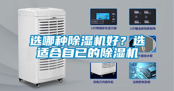 選哪種除濕機好?選適合自已的除濕機