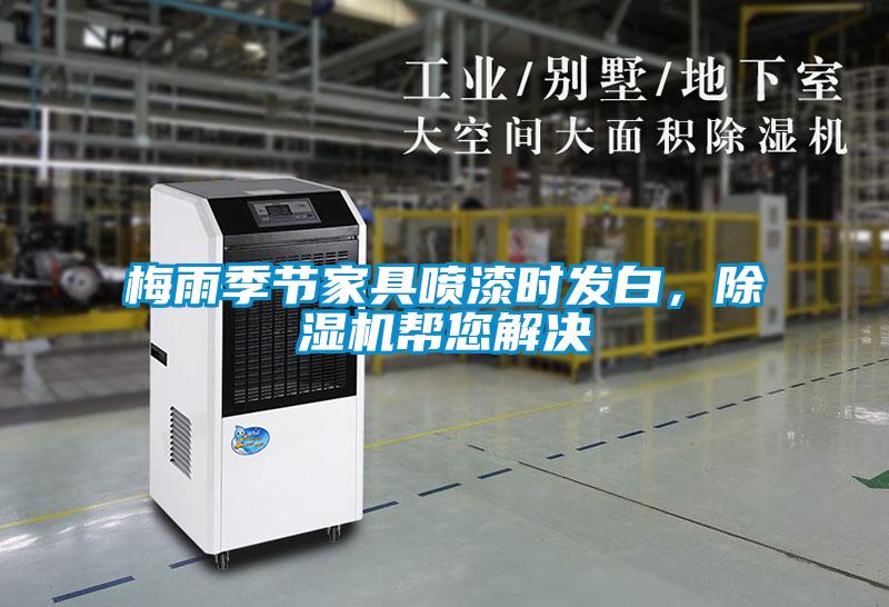 梅雨季節家具噴漆時發白，除濕機幫您解決