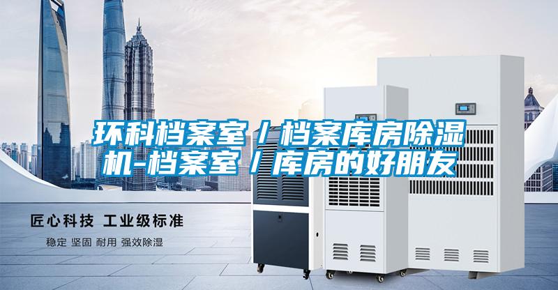 環(huán)科檔案室/檔案庫房除濕機-檔案室/庫房的好朋友