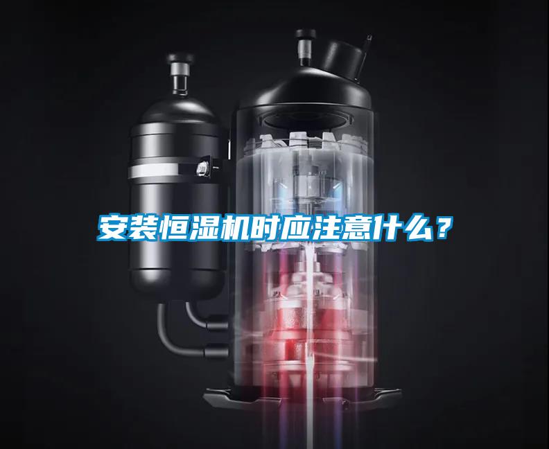 安裝恒濕機時應注意什么?