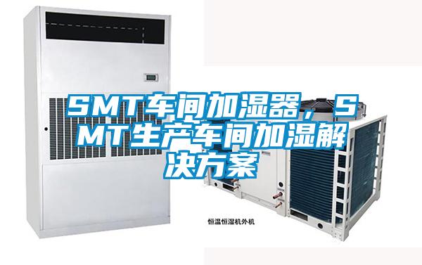 SMT車間加濕器，SMT生產(chǎn)車間加濕解決方案