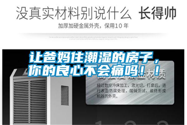 讓爸媽住潮濕的房子，你的良心不會痛嗎！！