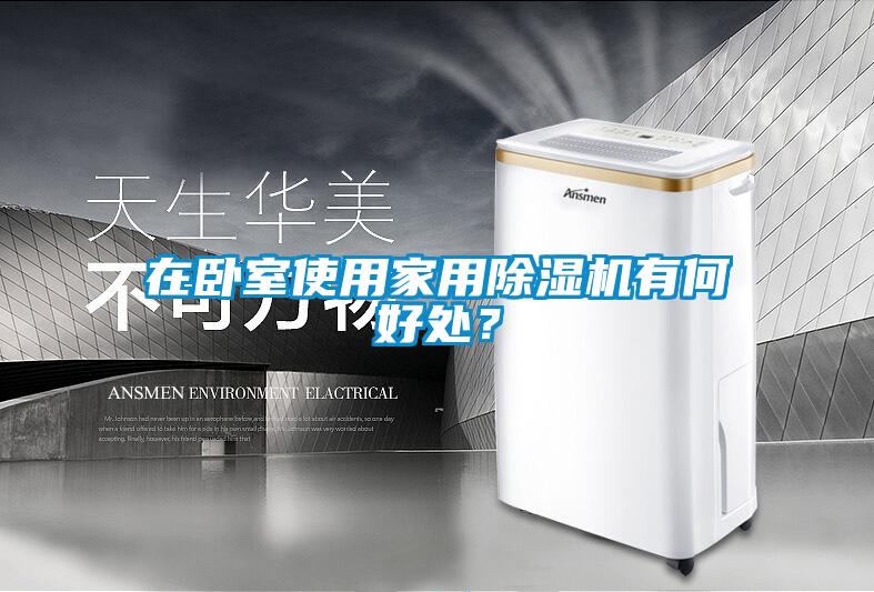 在臥室使用家用除濕機有何好處？