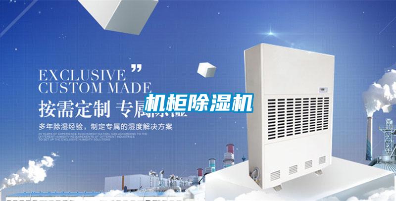 機柜除濕機