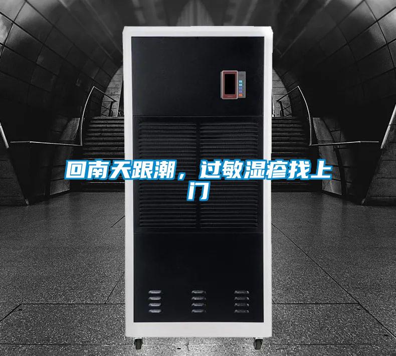 回南天跟潮,過敏濕疹找上門