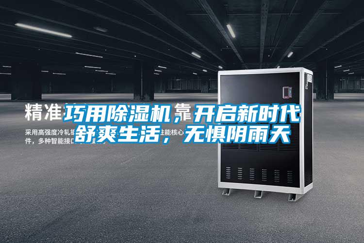 巧用除濕機，開啟新時代舒爽生活，無懼陰雨天