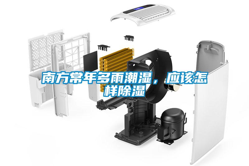 南方常年多雨潮濕，應該怎樣除濕