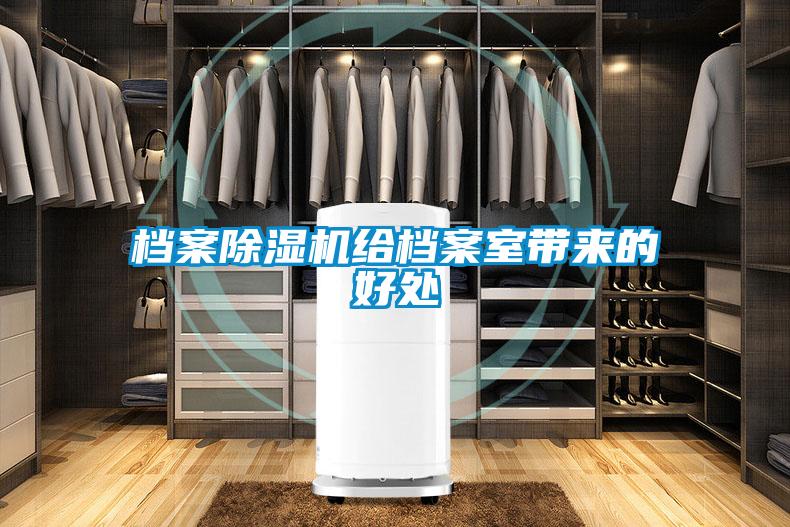 檔案除濕機給檔案室帶來的好處