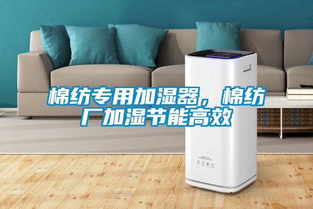 棉紡專用加濕器，棉紡廠加濕節能高效