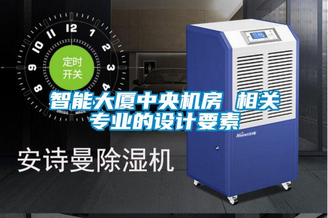 智能大廈中央機房 相關專業的設計要素