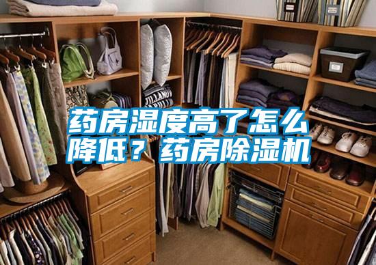 藥房濕度高了怎么降低？藥房除濕機