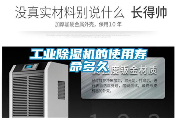 工業(yè)除濕機(jī)的使用壽命多久