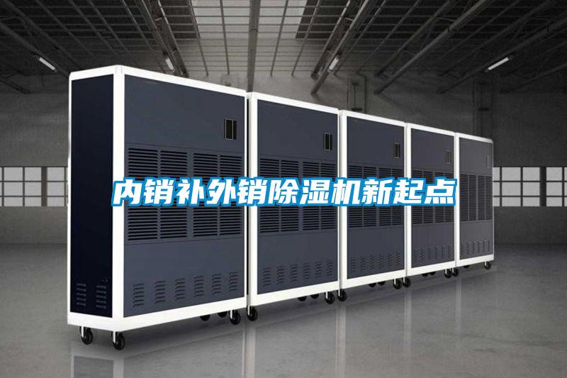 內銷補外銷除濕機新起點