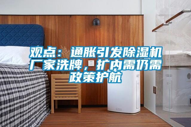 觀點(diǎn):通脹引發(fā)除濕機(jī)廠家洗牌,擴(kuò)內(nèi)需仍需政策護(hù)航