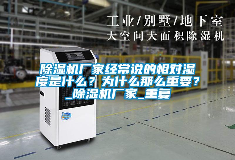 除濕機廠家經常說的相對濕度是什么?為什么那么重要?_除濕機廠家_重復