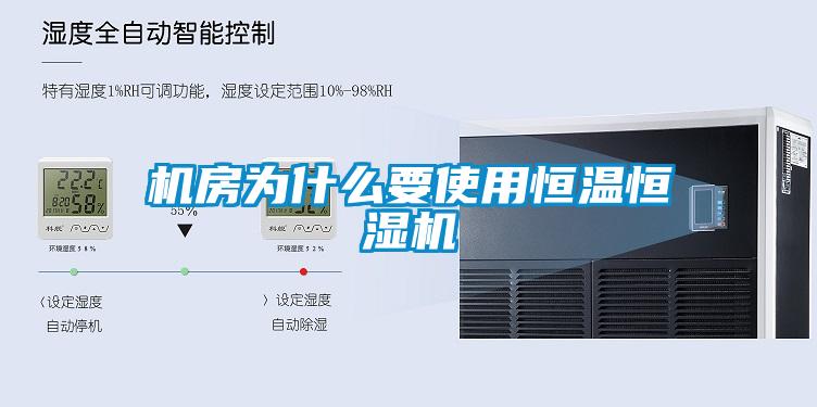 機房為什么要使用恒溫恒濕機
