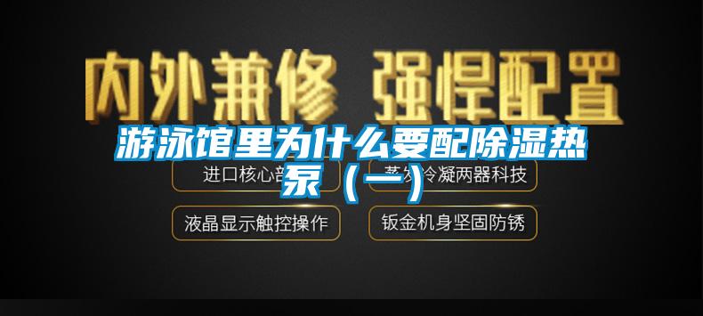 游泳館里為什么要配除濕熱泵(一)