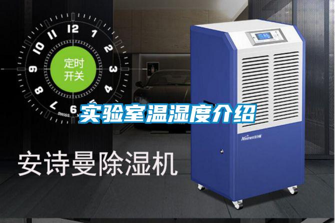 實驗室溫濕度介紹