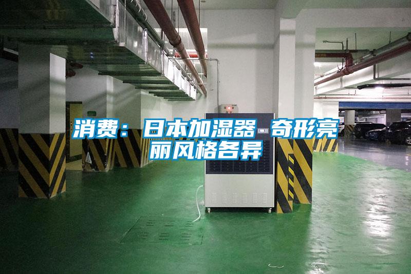 消費：日本加濕器 奇形亮麗風格各異