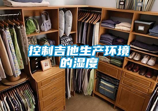 控制吉他生產環境的濕度