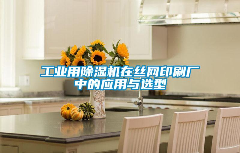 工業用除濕機在絲網印刷廠中的應用與選型