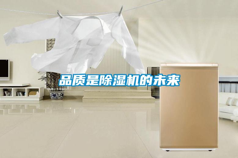 品質是除濕機的未來