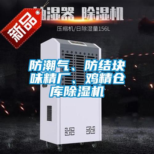 防潮氣、防結塊味精廠、雞精倉庫除濕機