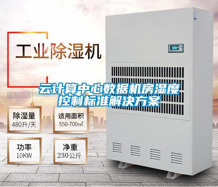 云計算中心數據機房濕度控制標準解決方案