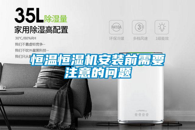 恒溫恒濕機安裝前需要注意的問題