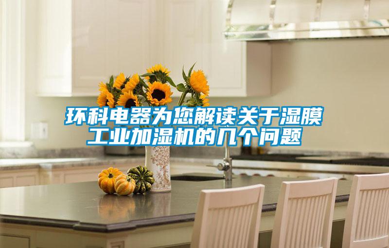 環科電器為您解讀關于濕膜工業加濕機的幾個問題