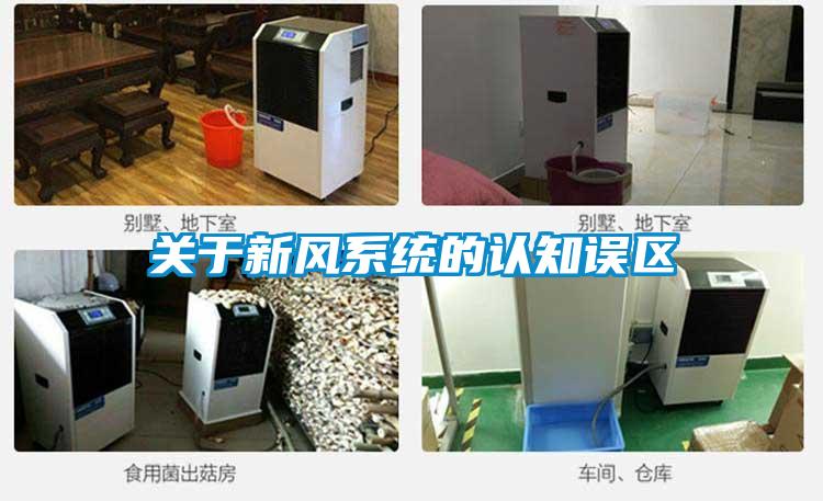 關于新風系統的認知誤區