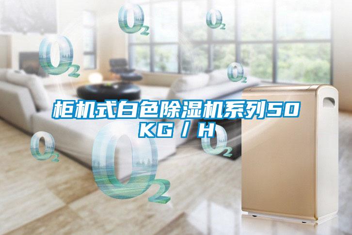 柜機式白色除濕機系列50KG／H
