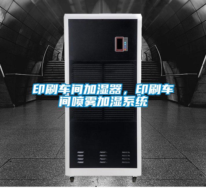 印刷車間加濕器，印刷車間噴霧加濕系統(tǒng)