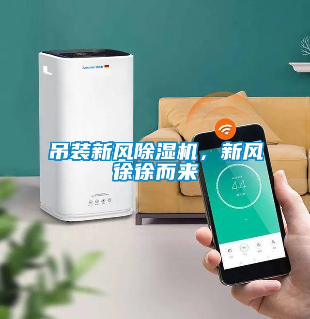 吊裝新風除濕機，新風徐徐而來