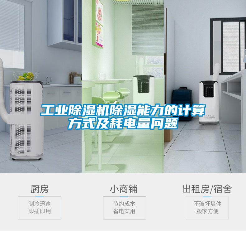 工業除濕機除濕能力的計算方式及耗電量問題