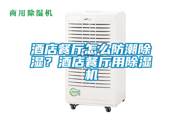 酒店餐廳怎么防潮除濕?酒店餐廳用除濕機
