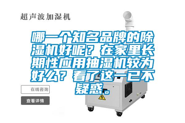 哪一個知名品牌的除濕機好呢?在家里長期性應用抽濕機較為好么?看了這一已不疑惑。
