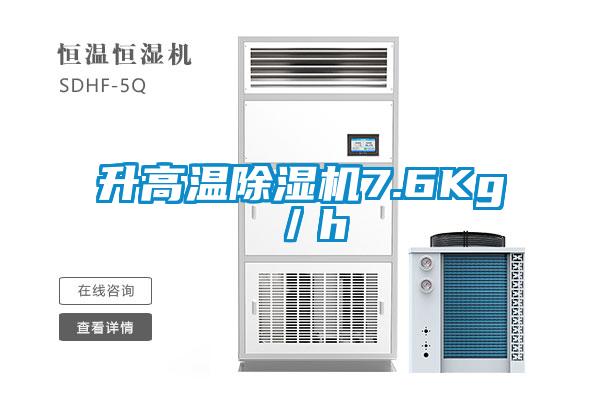 升高溫除濕機7.6Kg/h