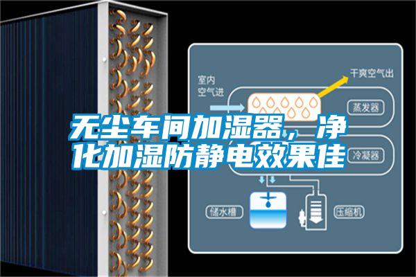 無塵車間加濕器，凈化加濕防靜電效果佳