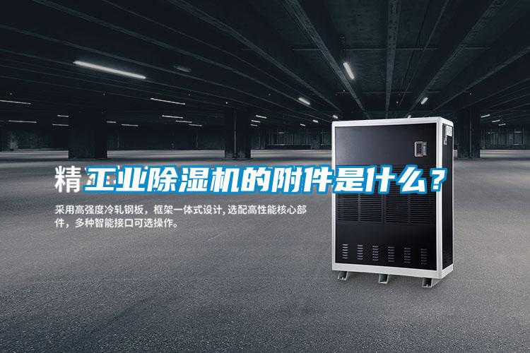 工業除濕機的附件是什么?