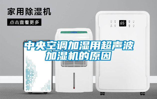 中央空調加濕用超聲波加濕機的原因