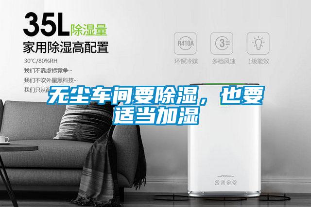 無塵車間要除濕，也要適當加濕
