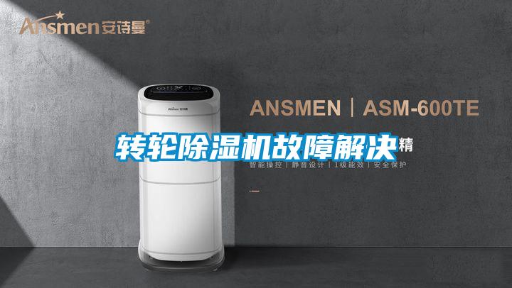 轉輪除濕機故障解決