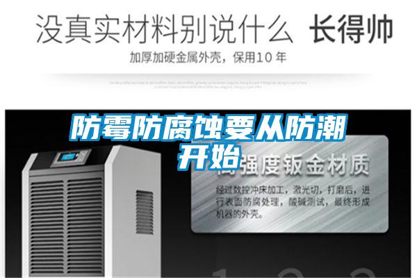 防霉防腐蝕要從防潮開(kāi)始