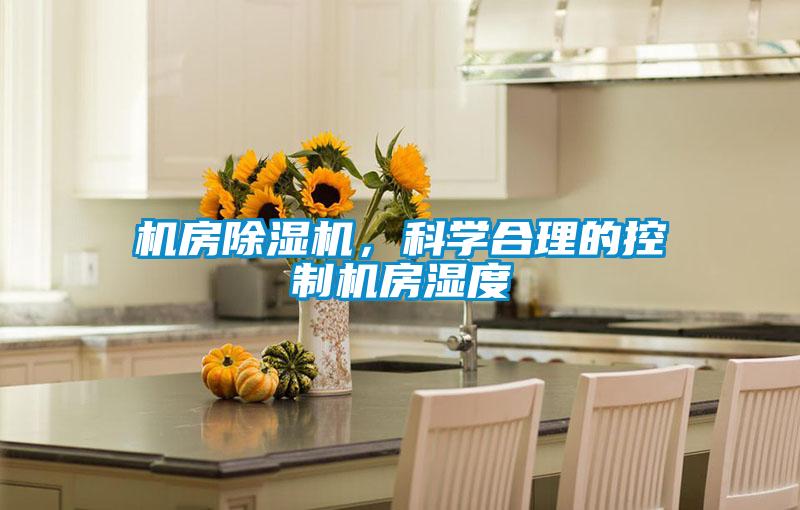 機房除濕機,科學合理的控制機房濕度