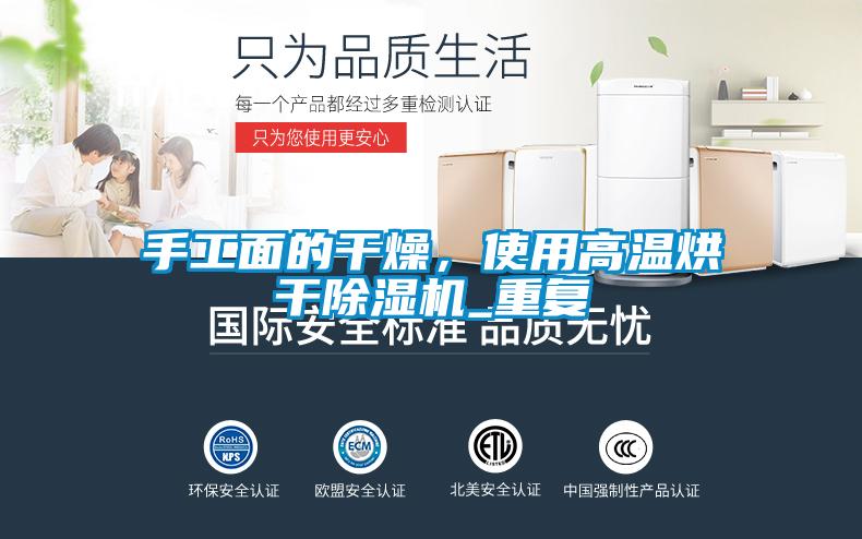 手工面的干燥，使用高溫烘干除濕機_重復