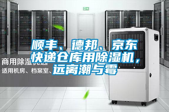 順豐、德邦、京東快遞倉庫用除濕機，遠離潮與霉