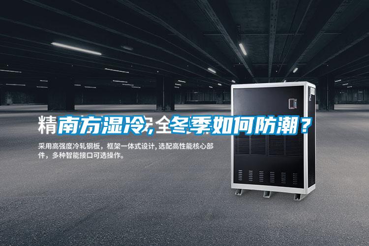 南方濕冷,冬季如何防潮?